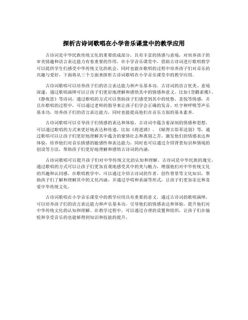 探析古诗词歌唱在小学音乐课堂中的教学应用