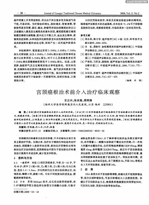 宫颈癌根治术前介入治疗临床观察