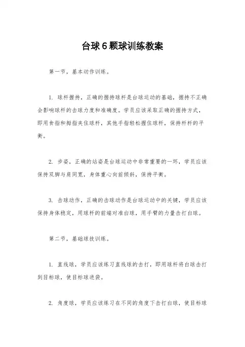 台球6颗球训练教案