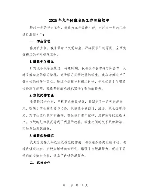 2025年九年级班主任工作总结初中（七篇）