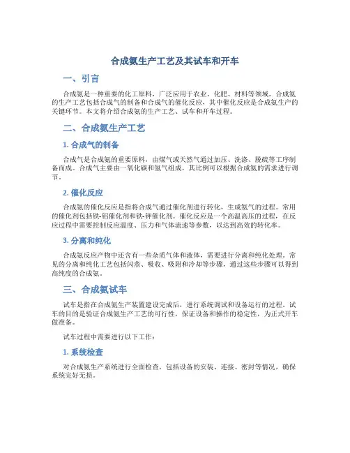 合成氨生产工艺及其试车和开车