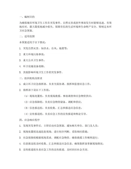 环卫方面的应急预案