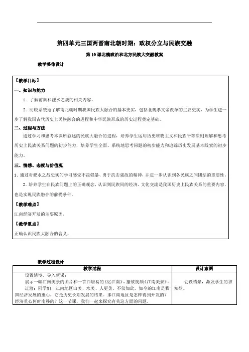 第19课 北魏政治和北方民族大交融(教案)-初中历史人教部编版七年级上册