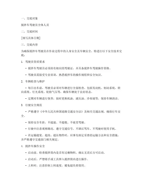 搅拌车驾驶员安全技术交底模板