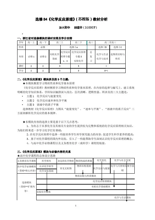 选修B4《化学反应原理》(苏教版)教材分析