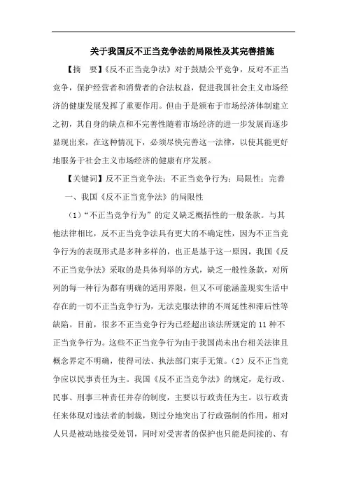 我国反不正当竞争法局限性及其完善措施论文