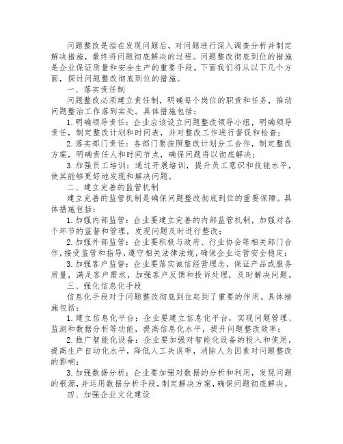问题整改彻底到位的措施
