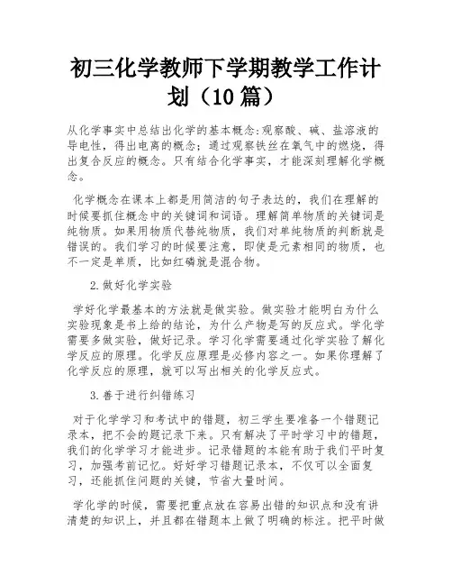 初三化学教师下学期教学工作计划(10篇)