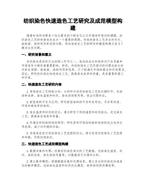 纺织染色快速造色工艺研究及成范模型构建