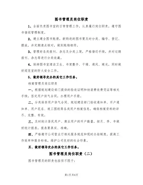 图书管理员岗位职责（五篇）