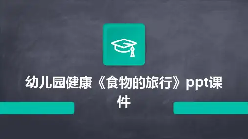 幼儿园健康《食物的旅行》ppt课件