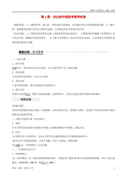 (全国通用)2018-2019版高中历史 第六单元 杰出的科学家 第1课 杰出的中医药学家李时珍学案 新人教版选修4