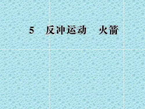 高二物理课件 16.5 反冲运动 火箭 (人教版选修3-5)