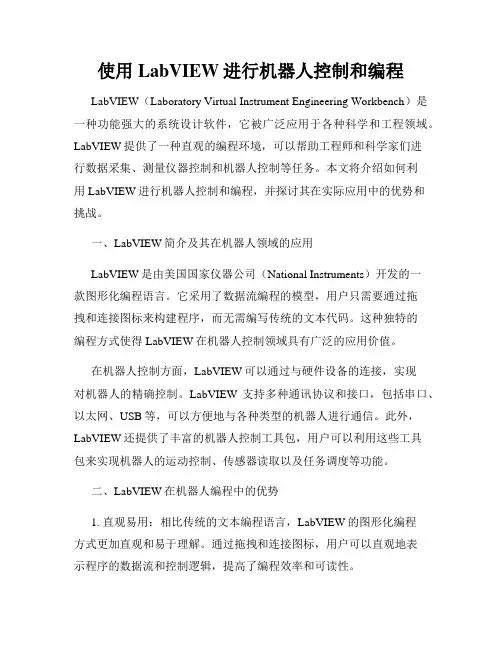 使用LabVIEW进行机器人控制和编程