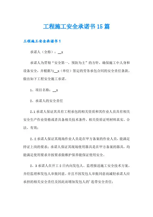 工程施工安全承诺书15篇