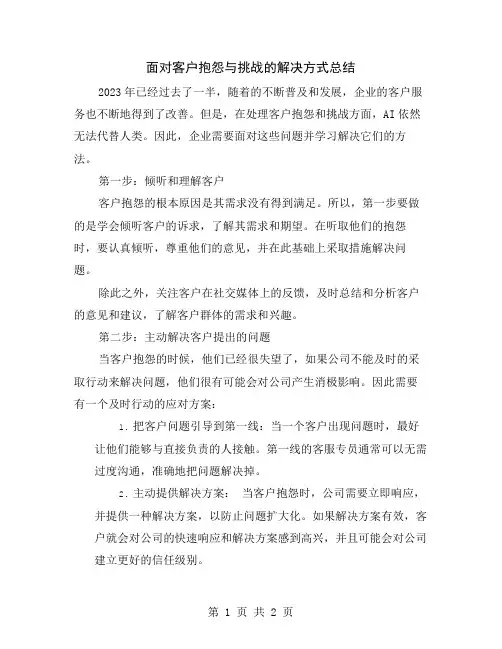 面对客户抱怨与挑战的解决方式总结