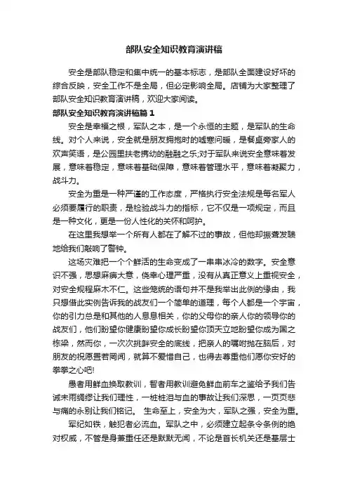 部队安全知识教育演讲稿