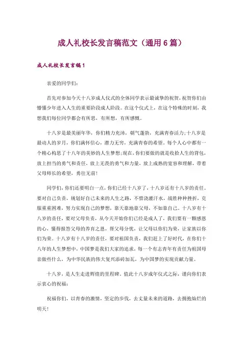 成人礼校长发言稿范文(通用6篇)