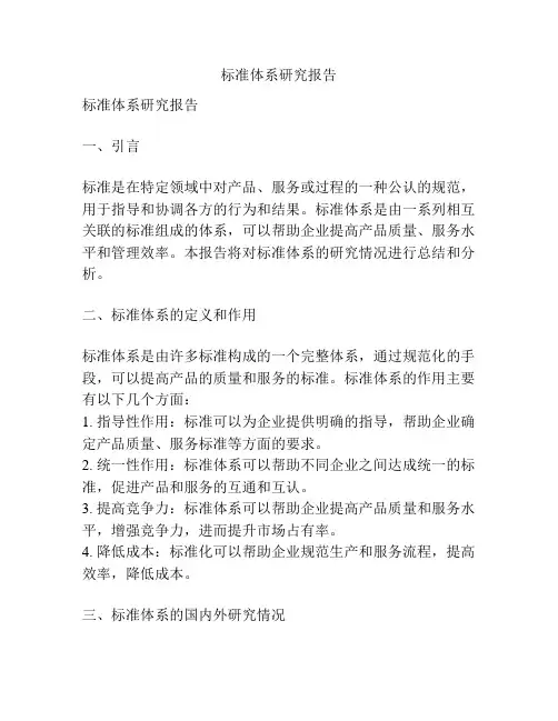 标准体系研究报告