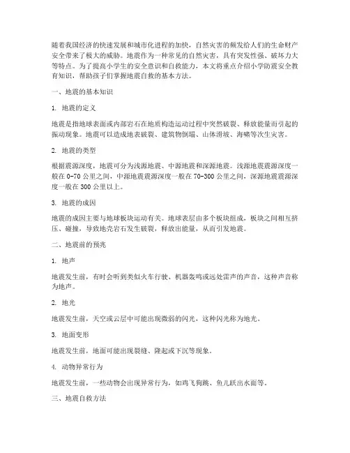 小学安全教育知识防震