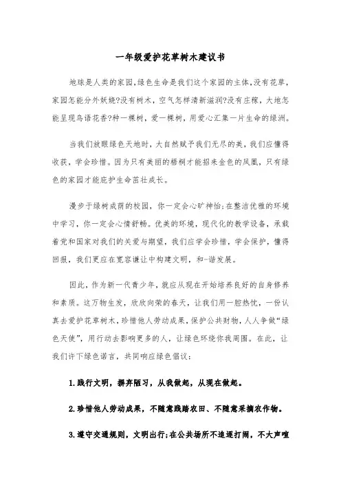一年级爱护花草树木建议书（四篇）