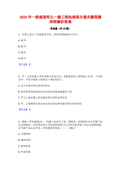 2024年一级建造师之一建工程法规高分通关题型题库附解析答案