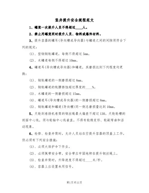 竖井提升安全规程范文（3篇）