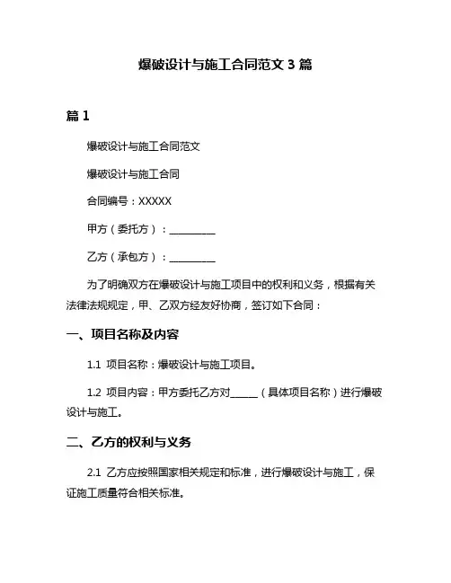 爆破设计与施工合同范文3篇