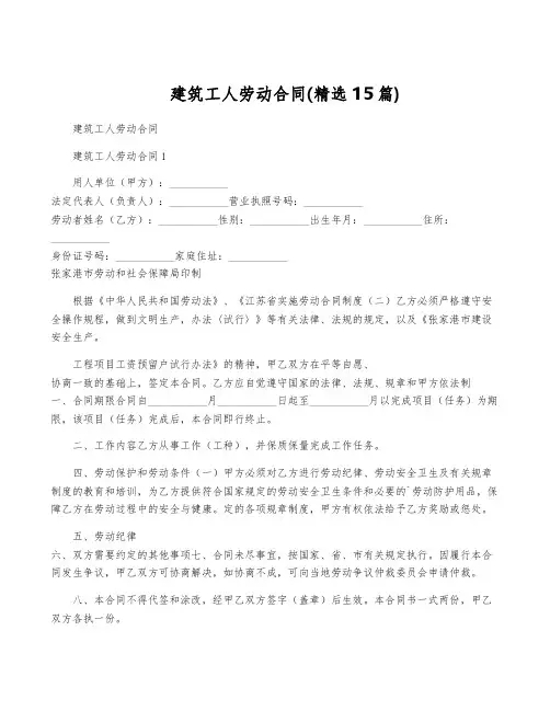 建筑工人劳动合同(精选15篇)