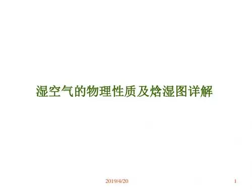 湿空气性质及焓湿图