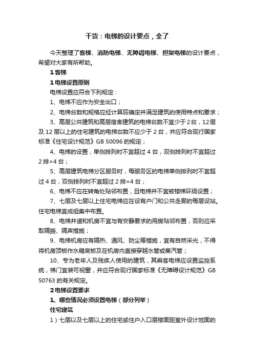 干货：电梯的设计要点，全了