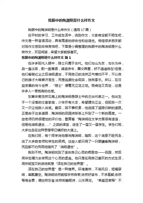 我眼中的陶渊明是什么样作文（通用17篇）