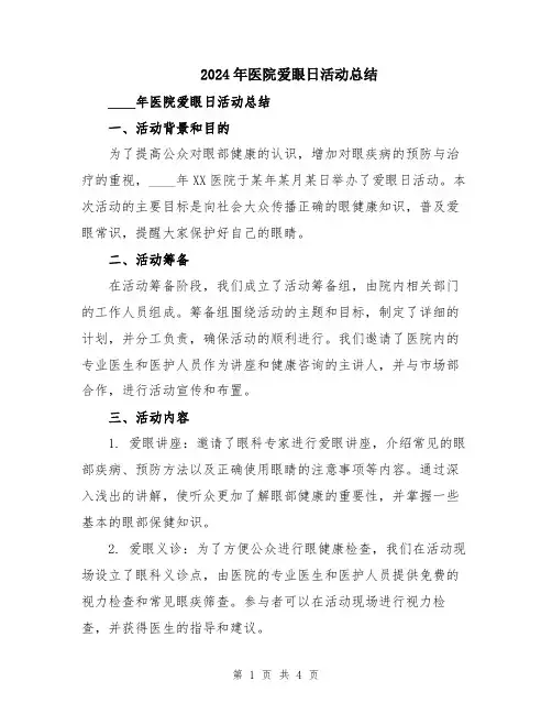 2024年医院爱眼日活动总结