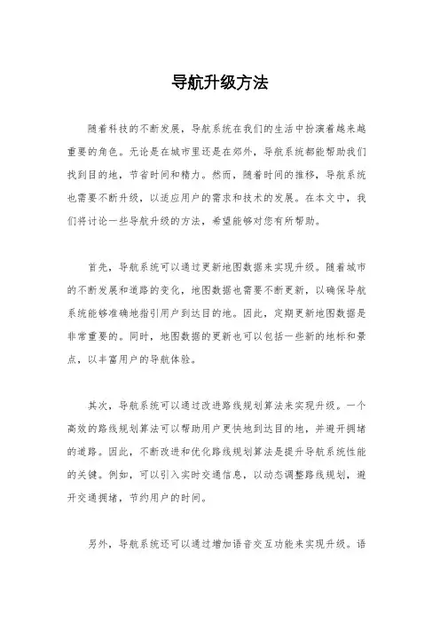 导航升级方法