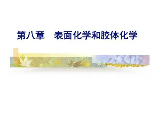 表面化学和胶体化学汇总