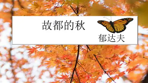《故都的秋》ppt课件