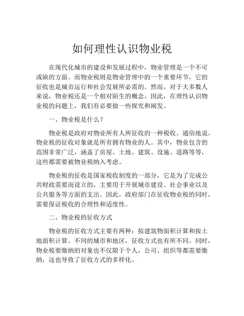 如何理性认识物业税
