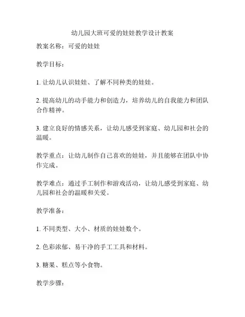 幼儿园大班可爱的娃娃教学设计教案