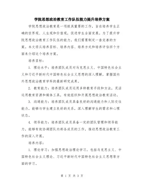 学院思想政治教育工作队伍能力提升培养方案