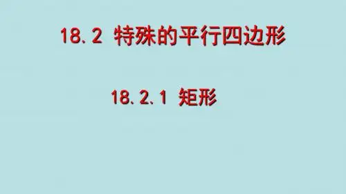 人教版初中数学二年级下册《矩形》图文课件
