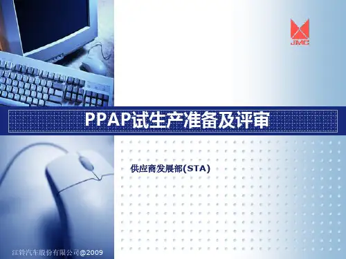 PPAP试生产准备及评审