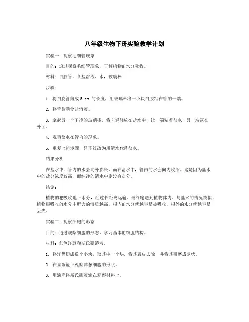 八年级生物下册实验教学计划