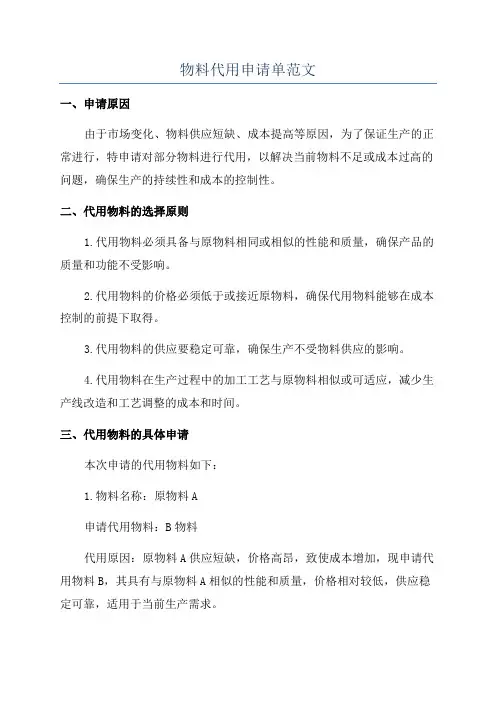 物料代用申请单范文