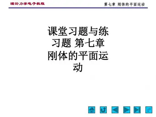 课堂习题与练习题 第七章 刚体的平面运动_ppt课件