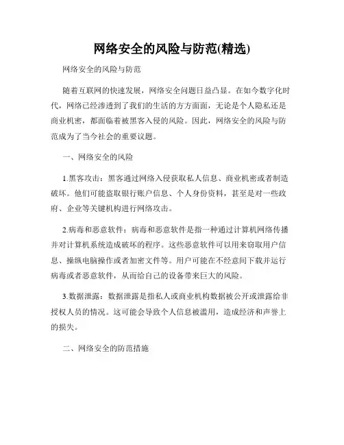 网络安全的风险与防范(精选)