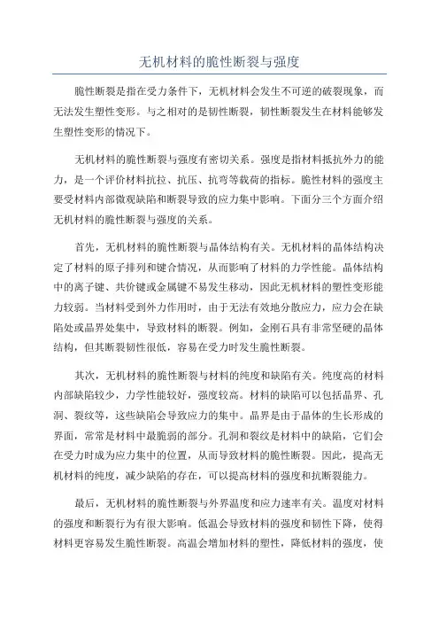 无机材料的脆性断裂与强度