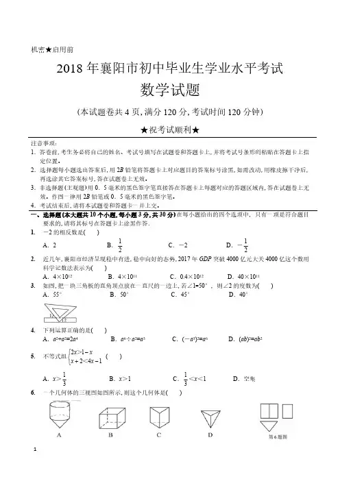2018年湖北省襄阳市数学中考真题含答案解析