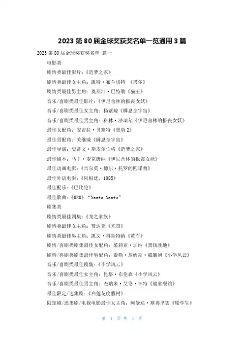 2023第80届金球奖获奖名单一览通用3篇