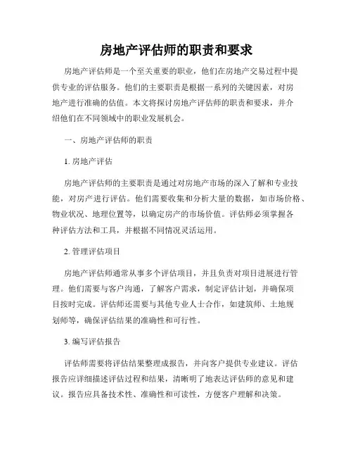房地产评估师的职责和要求