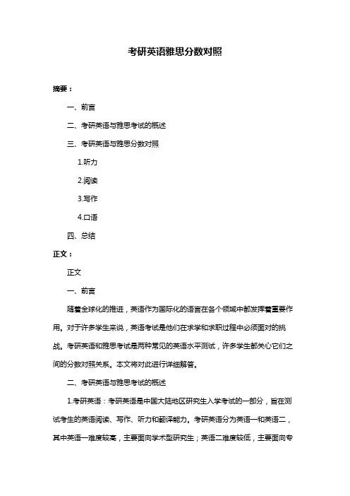 考研英语雅思分数对照